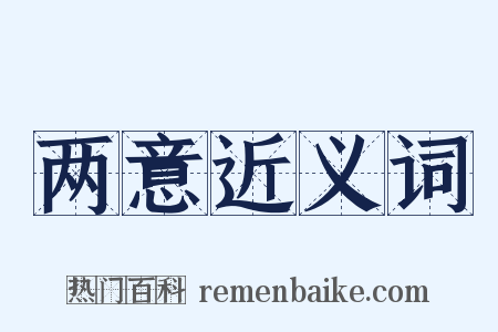 两意近义词是什么意思的图片
